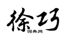 胡問遂徐巧行書個性簽名怎么寫
