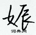 艫篆書怎么寫好看_艫硬筆篆書書法_艫鋼筆篆書字帖