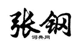 胡問遂張鋼行書個性簽名怎么寫