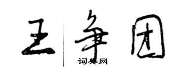 曾慶福王爭團行書個性簽名怎么寫