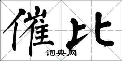 翁闓運催比楷書怎么寫