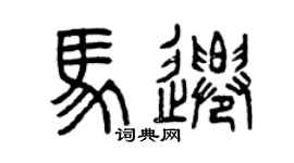曾慶福馬遷篆書個性簽名怎么寫