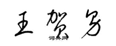 梁錦英王賀男草書個性簽名怎么寫