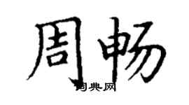 丁謙周暢楷書個性簽名怎么寫