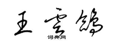 梁錦英王雲鴿草書個性簽名怎么寫