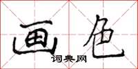 侯登峰畫色楷書怎么寫
