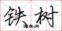 荊霄鵬鐵樹行書怎么寫