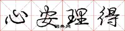 龐中華心安理得行書怎么寫