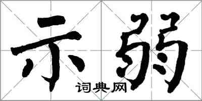 翁闓運示弱楷書怎么寫