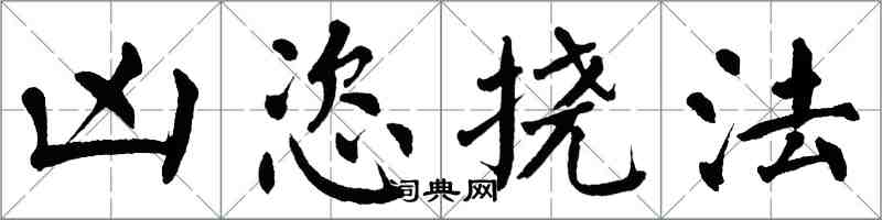 翁闓運凶恣撓法楷書怎么寫