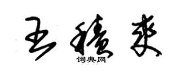 朱錫榮王積爽草書個性簽名怎么寫