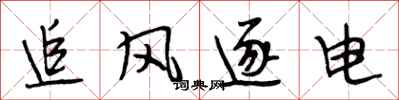 段相林追風逐電行書怎么寫