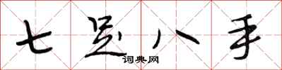 段相林七足八手行書怎么寫
