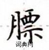 盧中南寫的硬筆楷書膘