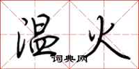 荊霄鵬溫火行書怎么寫