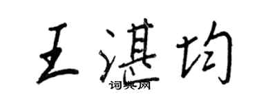 王正良王湛均行書個性簽名怎么寫