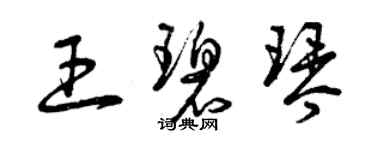 曾慶福王碧琴草書個性簽名怎么寫