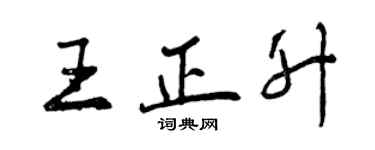 曾慶福王正升行書個性簽名怎么寫