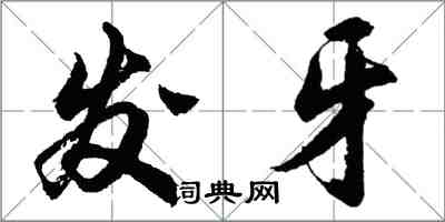 胡問遂發牙行書怎么寫