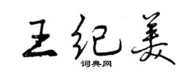 曾慶福王紀美行書個性簽名怎么寫