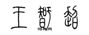 陳墨王智超篆書個性簽名怎么寫