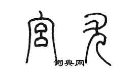 陳墨宮尤篆書個性簽名怎么寫