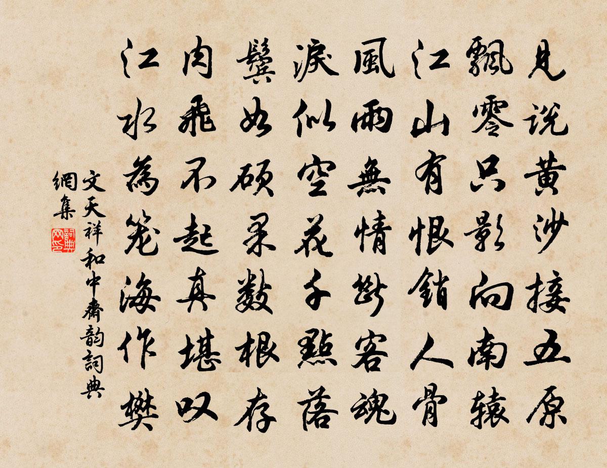 文天祥和中齋韻書法作品欣賞