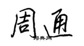 王正良周通行書個性簽名怎么寫