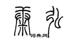 陳墨康弘篆書個性簽名怎么寫