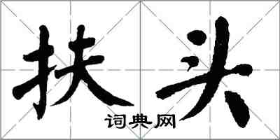 翁闓運扶頭楷書怎么寫