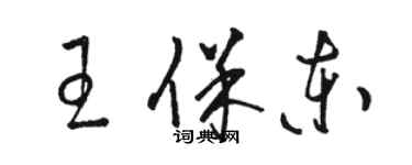 駱恆光王保東草書個性簽名怎么寫