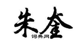 胡問遂朱奎行書個性簽名怎么寫