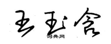 朱錫榮王玉含草書個性簽名怎么寫