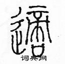 余巨力寫的硬筆篆書適