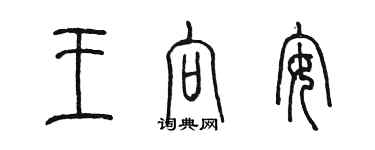 陳墨王向安篆書個性簽名怎么寫