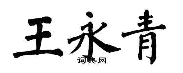 翁闓運王永青楷書個性簽名怎么寫