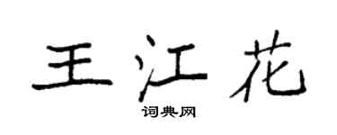 袁強王江花楷書個性簽名怎么寫