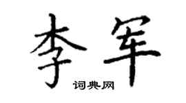 丁謙李軍楷書個性簽名怎么寫