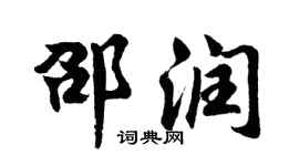 胡問遂邵潤行書個性簽名怎么寫