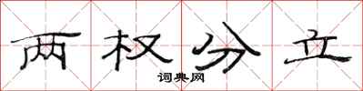 范連陞兩權分立隸書怎么寫