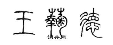 陳聲遠王菊德篆書個性簽名怎么寫