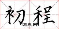 何伯昌初程楷書怎么寫