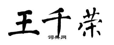 翁闓運王千榮楷書個性簽名怎么寫