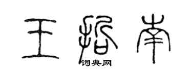 陳聲遠王哲南篆書個性簽名怎么寫