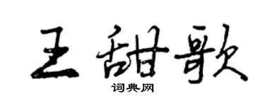 曾慶福王甜歌行書個性簽名怎么寫