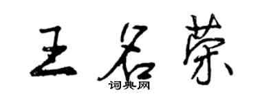 曾慶福王名榮行書個性簽名怎么寫