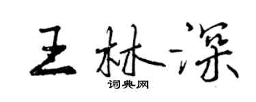 曾慶福王林深行書個性簽名怎么寫