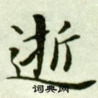 吳玉如在臨樂毅論中寫的逝