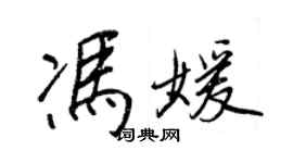 王正良馮媛行書個性簽名怎么寫