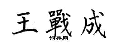 何伯昌王戰成楷書個性簽名怎么寫